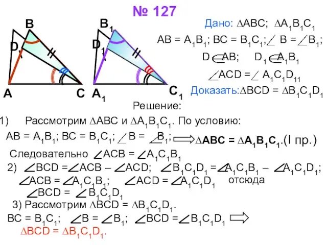 № 127 Дано: ∆АВС; ∆А1В1С1 АВ = А1В1; ВС = В1С1; В