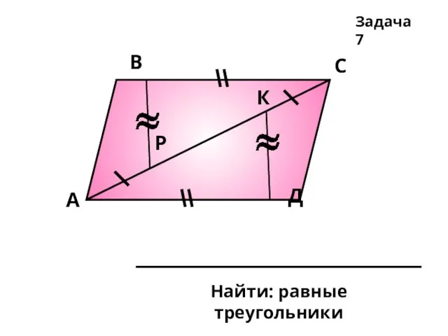 А В С Д К Р Задача 7