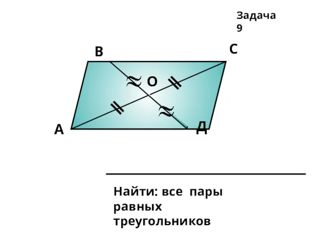 А В С Д О Задача 9