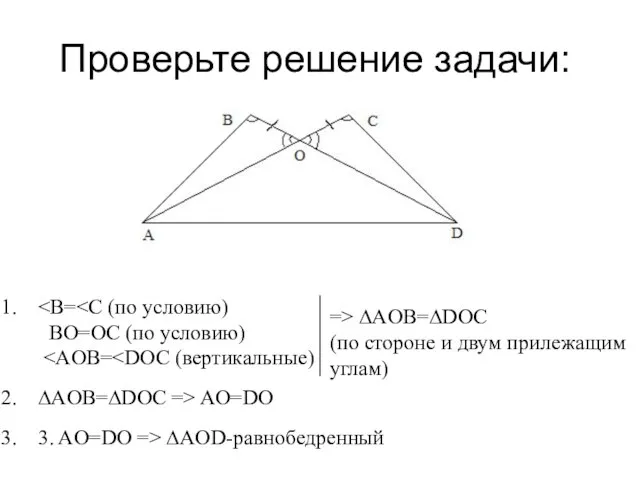 Проверьте решение задачи: BO=OC (по условию) => ∆AOB=∆DOC (по стороне и двум