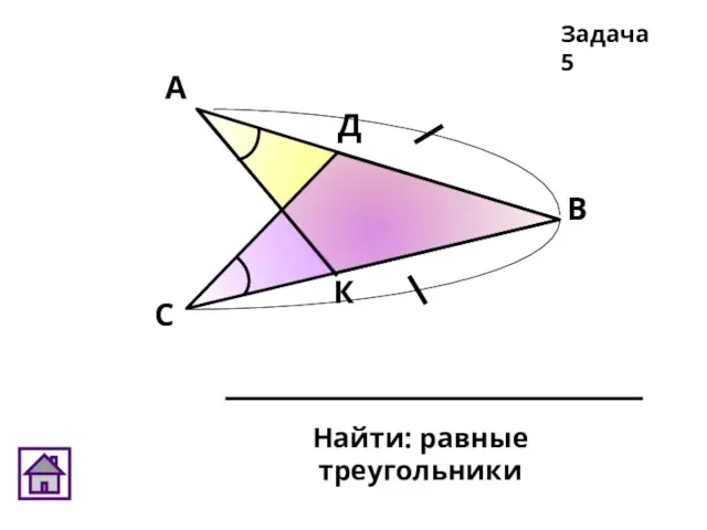 Найти: равные треугольники Задача 5