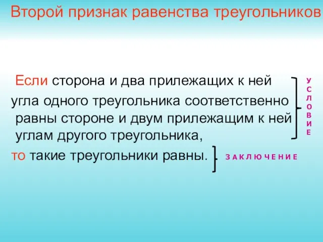 Если сторона и два прилежащих к ней угла одного треугольника соответственно равны