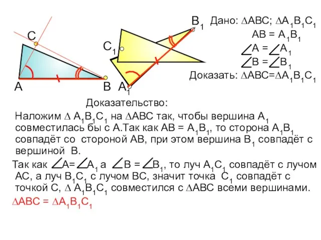 Дано: ∆АВС; ∆А1В1С1 АВ = А1В1 А = А1 В = В1