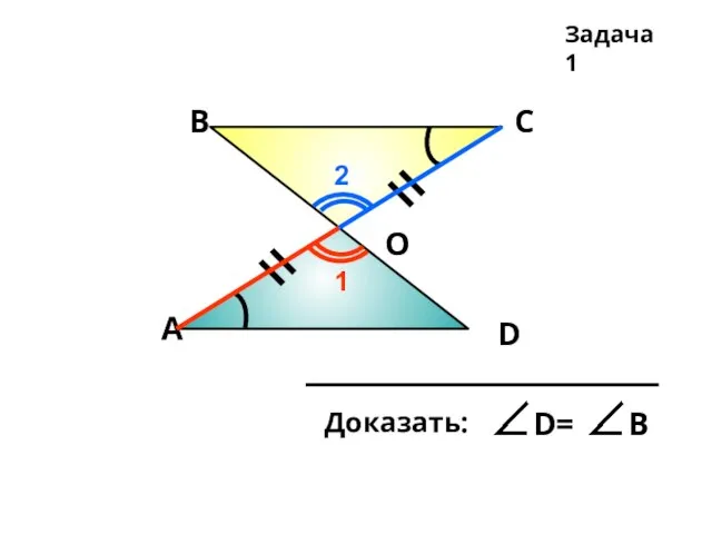 А В С D О Задача 1 1 2