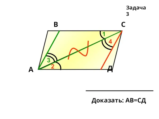 А Д С В Задача 3 1 2 3 4