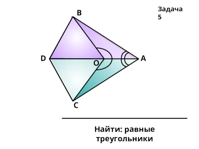 А В С D О Задача 5 O