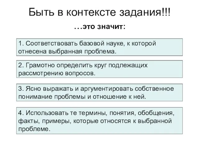 Быть в контексте задания!!! ...это значит: 1. Соответствовать базовой науке, к которой