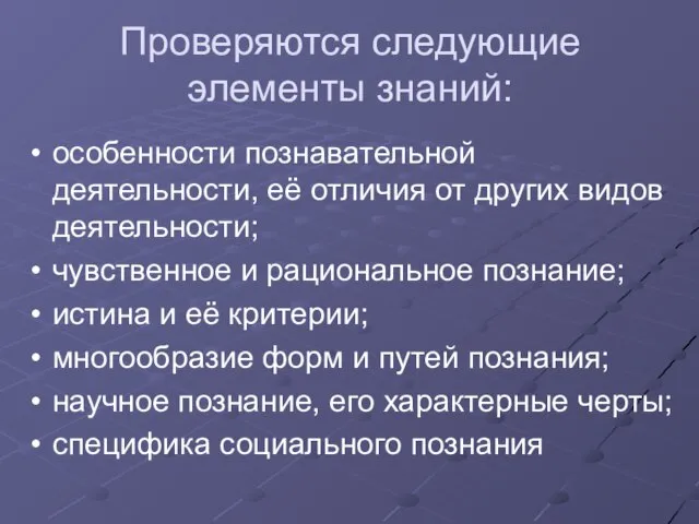 Проверяются следующие элементы знаний: особенности познавательной деятельности, её отличия от других видов