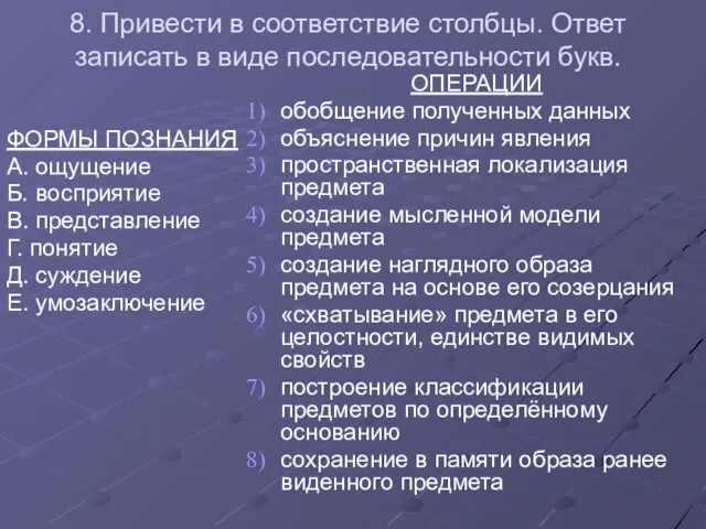 8. Привести в соответствие столбцы. Ответ записать в виде последовательности букв. ФОРМЫ