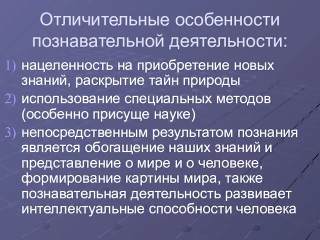 Отличительные особенности познавательной деятельности: нацеленность на приобретение новых знаний, раскрытие тайн природы