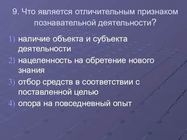 9. Что является отличительным признаком познавательной деятельности? наличие объекта и субъекта деятельности