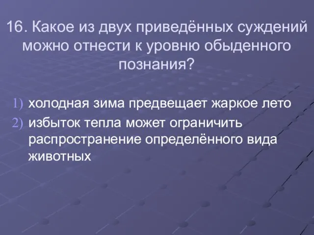 16. Какое из двух приведённых суждений можно отнести к уровню обыденного познания?