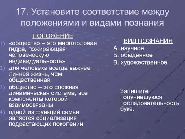 17. Установите соответствие между положениями и видами познания ПОЛОЖЕНИЕ «общество – это