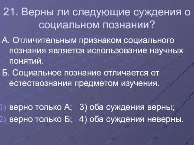 21. Верны ли следующие суждения о социальном познании? А. Отличительным признаком социального