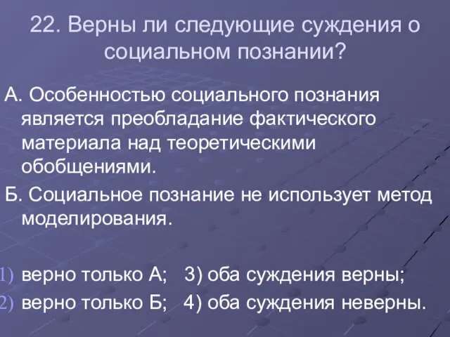 22. Верны ли следующие суждения о социальном познании? А. Особенностью социального познания