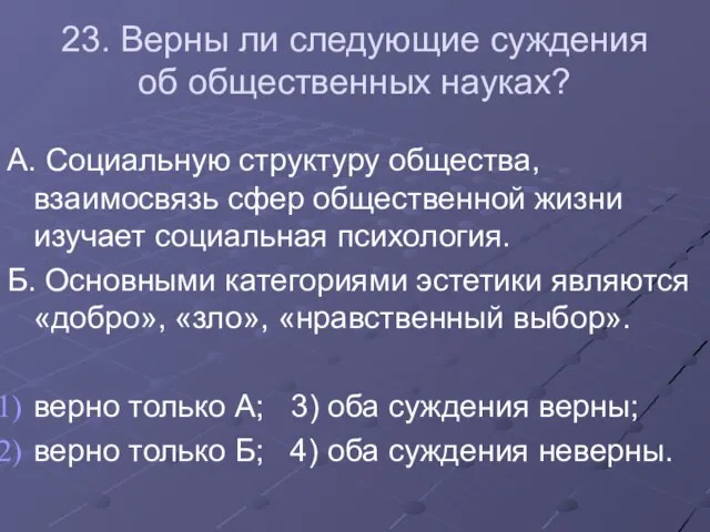 23. Верны ли следующие суждения об общественных науках? А. Социальную структуру общества,