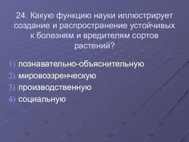 24. Какую функцию науки иллюстрирует создание и распространение устойчивых к болезням и