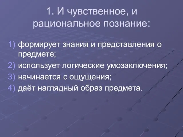 1. И чувственное, и рациональное познание: формирует знания и представления о предмете;