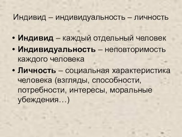 Индивид – индивидуальность – личность Индивид – каждый отдельный человек Индивидуальность –