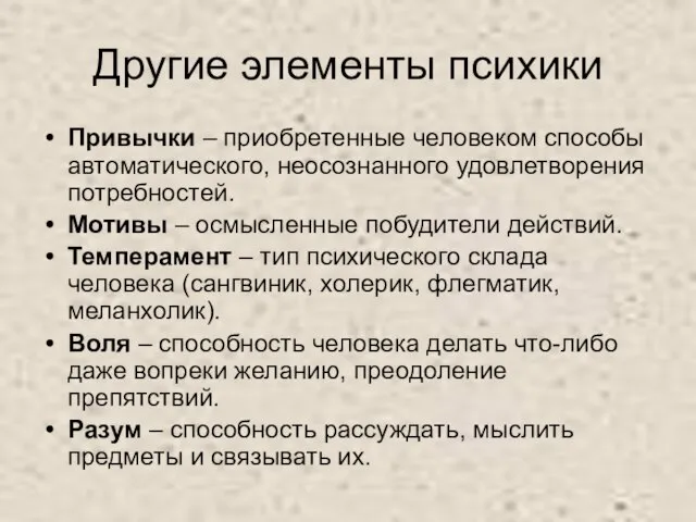 Другие элементы психики Привычки – приобретенные человеком способы автоматического, неосознанного удовлетворения потребностей.