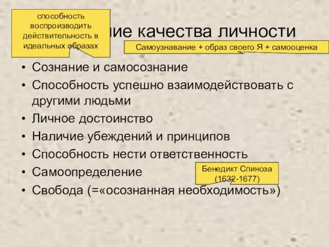 Важнейшие качества личности Сознание и самосознание Способность успешно взаимодействовать с другими людьми