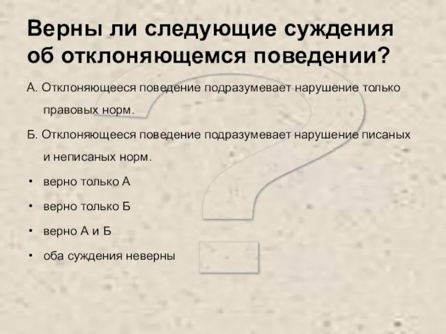 ? Верны ли следующие суждения об отклоняющемся поведении? А. Отклоняющееся поведение подразумевает