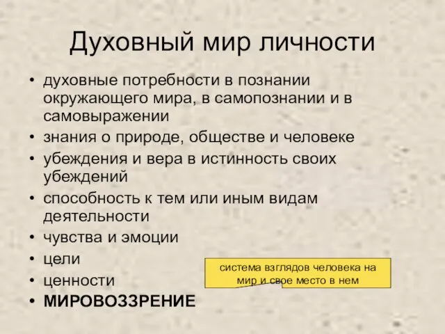 Духовный мир личности духовные потребности в познании окружающего мира, в самопознании и