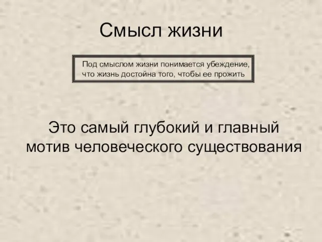 Смысл жизни Под смыслом жизни понимается убеждение, что жизнь достойна того, чтобы