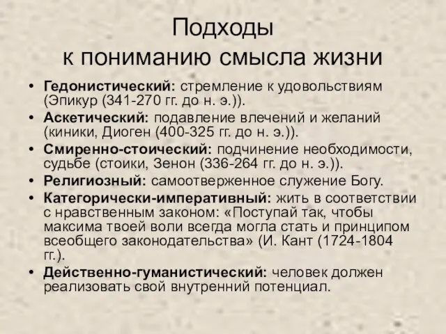 Подходы к пониманию смысла жизни Гедонистический: стремление к удовольствиям (Эпикур (341-270 гг.