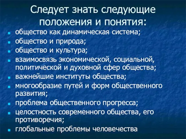 Следует знать следующие положения и понятия: общество как динамическая система; общество и