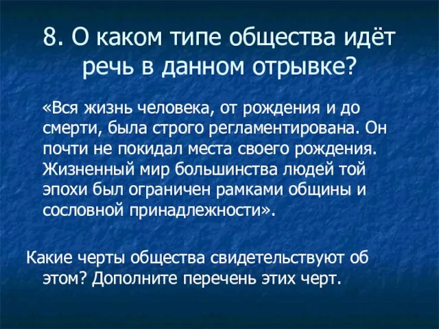 8. О каком типе общества идёт речь в данном отрывке? «Вся жизнь