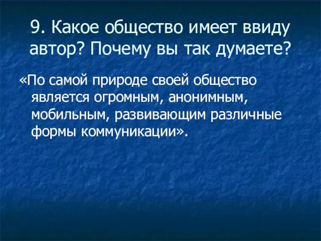 9. Какое общество имеет ввиду автор? Почему вы так думаете? «По самой