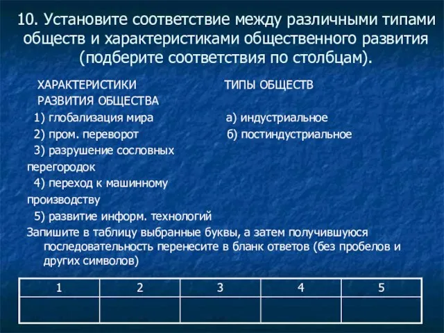 10. Установите соответствие между различными типами обществ и характеристиками общественного развития (подберите