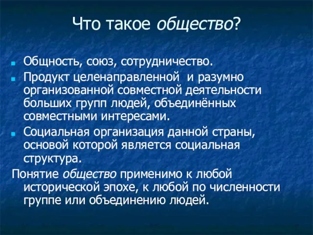 Что такое общество? Общность, союз, сотрудничество. Продукт целенаправленной и разумно организованной совместной