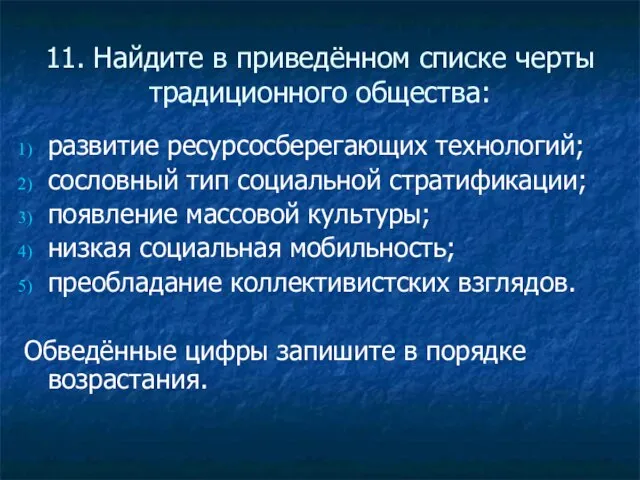 11. Найдите в приведённом списке черты традиционного общества: развитие ресурсосберегающих технологий; сословный