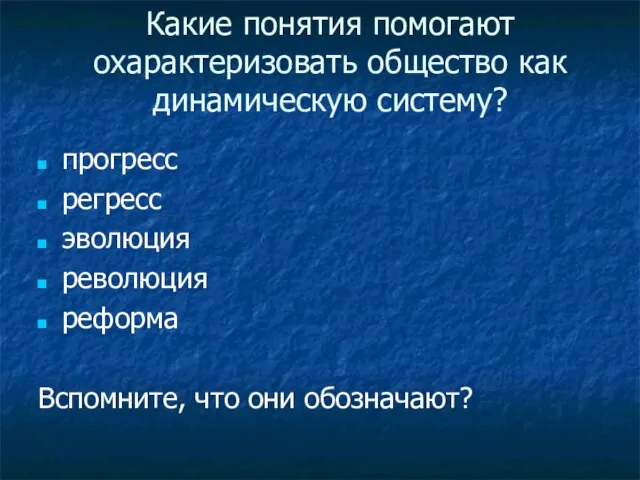 Какие понятия помогают охарактеризовать общество как динамическую систему? прогресс регресс эволюция революция