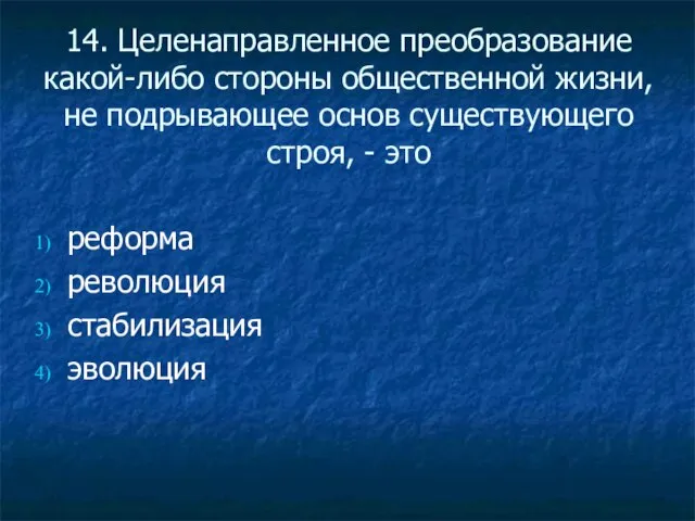 14. Целенаправленное преобразование какой-либо стороны общественной жизни, не подрывающее основ существующего строя,