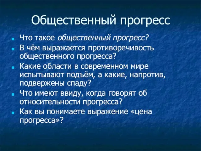 Общественный прогресс Что такое общественный прогресс? В чём выражается противоречивость общественного прогресса?