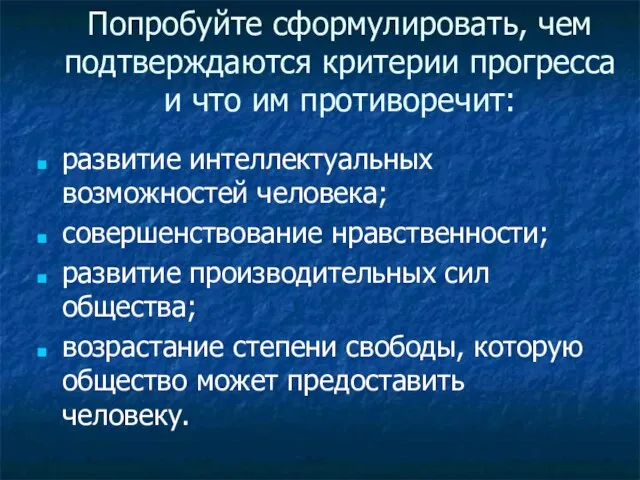 Попробуйте сформулировать, чем подтверждаются критерии прогресса и что им противоречит: развитие интеллектуальных