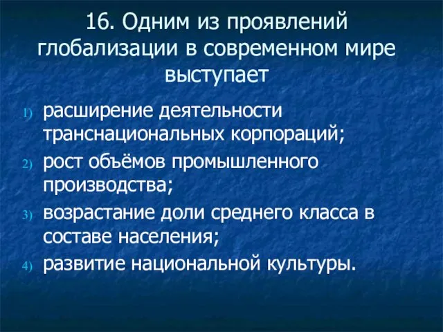 16. Одним из проявлений глобализации в современном мире выступает расширение деятельности транснациональных