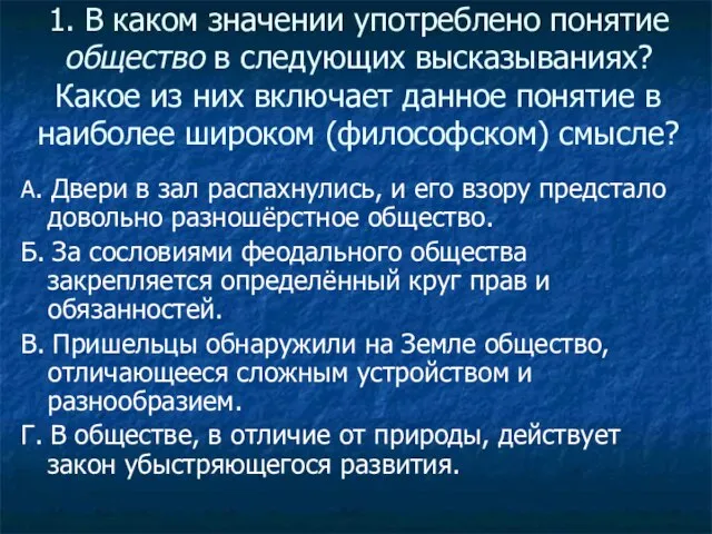 1. В каком значении употреблено понятие общество в следующих высказываниях? Какое из