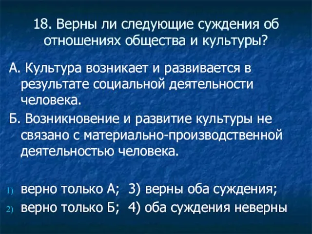 18. Верны ли следующие суждения об отношениях общества и культуры? А. Культура