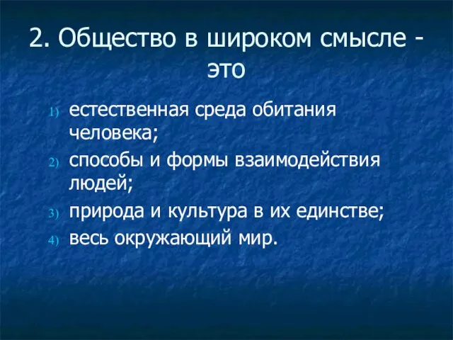 2. Общество в широком смысле - это естественная среда обитания человека; способы