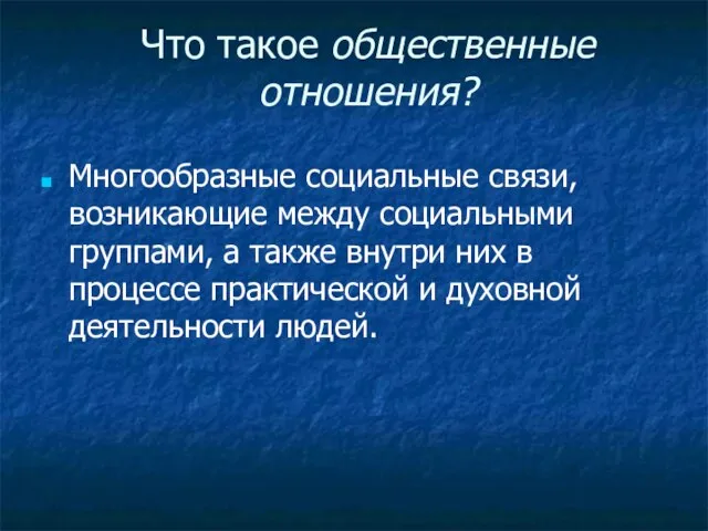 Что такое общественные отношения? Многообразные социальные связи, возникающие между социальными группами, а