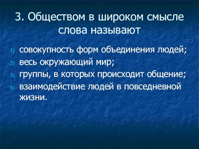 3. Обществом в широком смысле слова называют совокупность форм объединения людей; весь