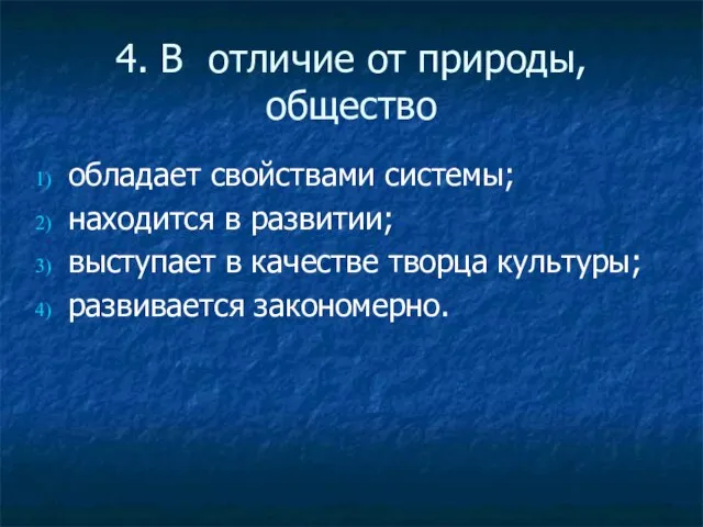 4. В отличие от природы, общество обладает свойствами системы; находится в развитии;