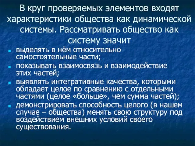 В круг проверяемых элементов входят характеристики общества как динамической системы. Рассматривать общество