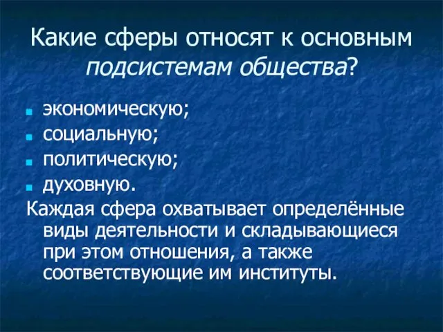 Какие сферы относят к основным подсистемам общества? экономическую; социальную; политическую; духовную. Каждая