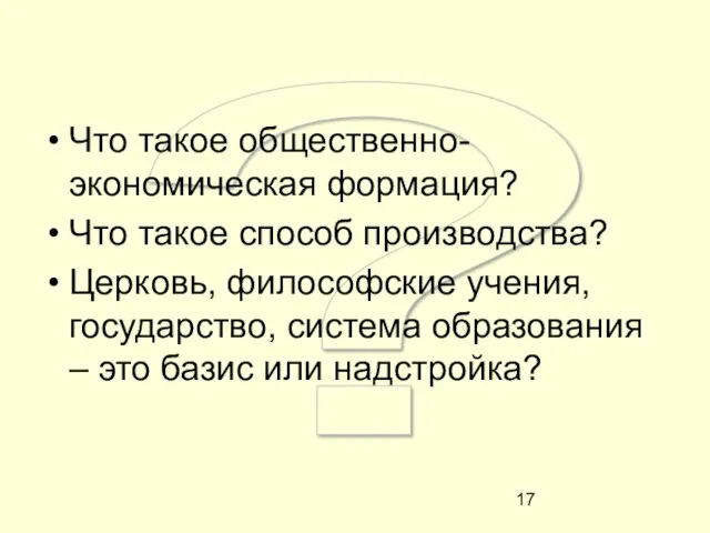 ? Что такое общественно-экономическая формация? Что такое способ производства? Церковь, философские учения,