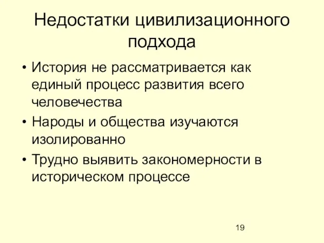 Недостатки цивилизационного подхода История не рассматривается как единый процесс развития всего человечества